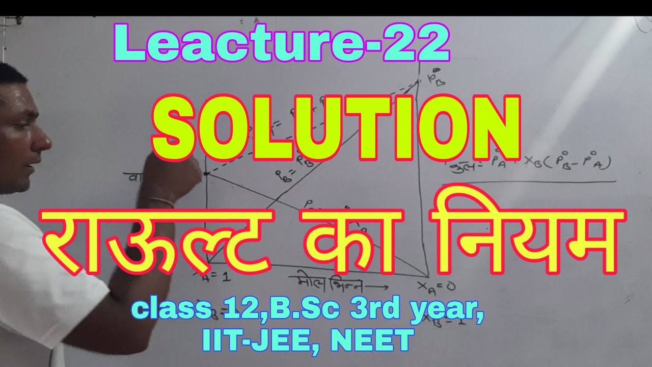 राऊल्ट का नियम भाग -1 ,class 12, वाष्पशील विलय युक्त विलियन का वाष्प दाब, Raoult's law