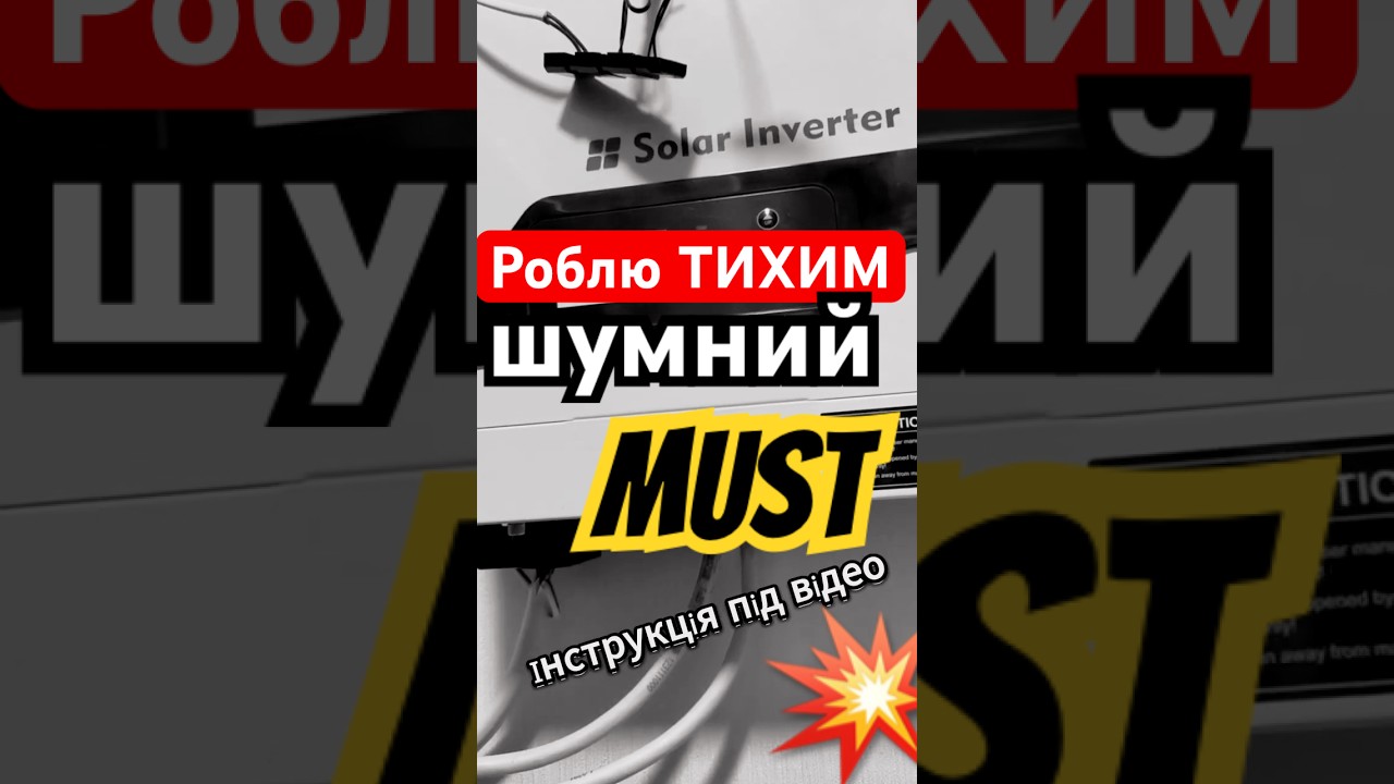 Тихий инвертор, как сделать инвертор ТИХИЙ, отключить вентилятор MUST #shorts