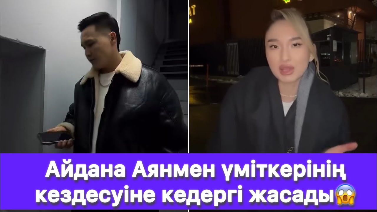 Айдана Аянмен үміткерінің кездесуіне кедергі жасады😱