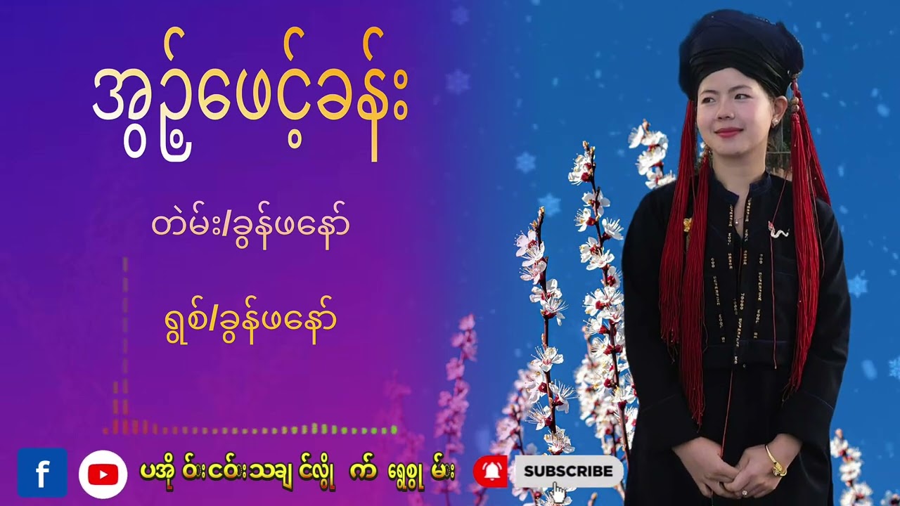 အွဉ့်ဖေင့်ခန်း#paohmusic #paoh #foryou #views 