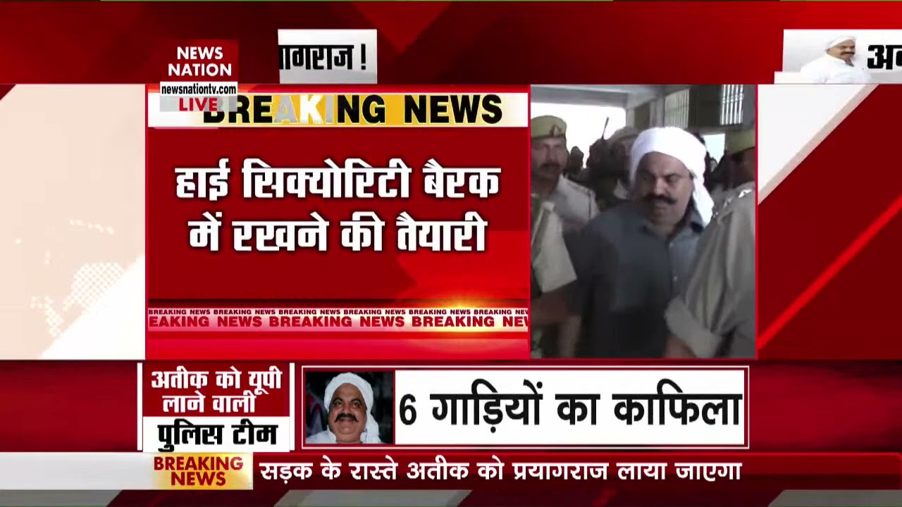 Atiq Ahmed Gujarat Jail to Prayagraj: अतीक को प्रयागराज लाने की तैयारी, नैनी जेल में भी तैयारी तेज