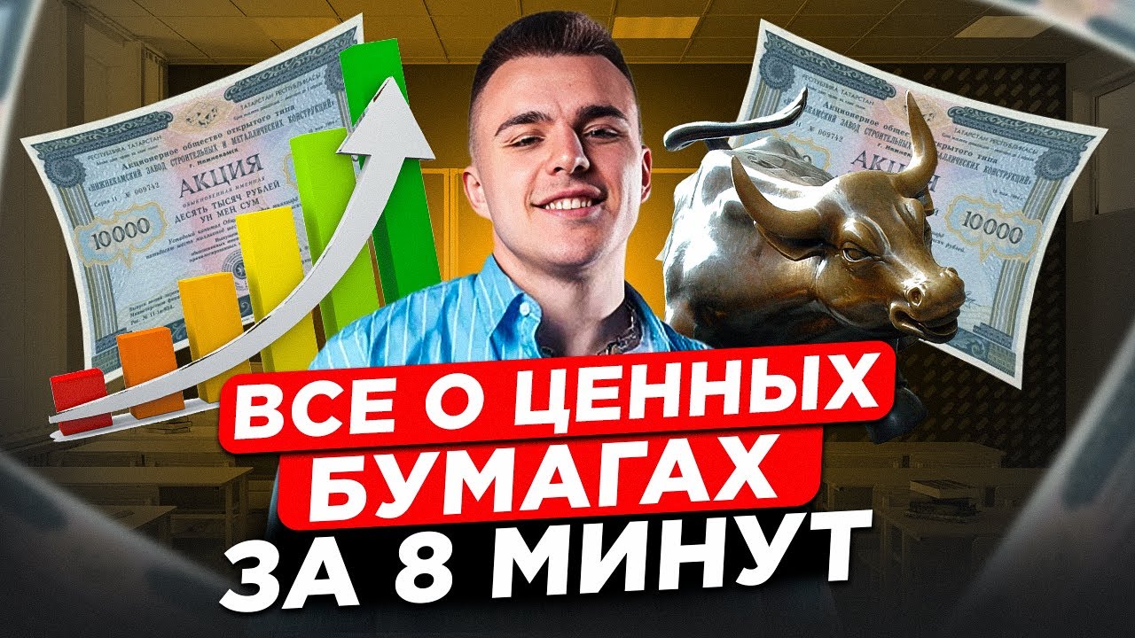 Это ТОЧНО СПРОСЯТ на ЕГЭ! / ПОЛНЫЙ разбор темы ЦЕННЫЕ БУМАГИ для ЕГЭ по обществознанию!