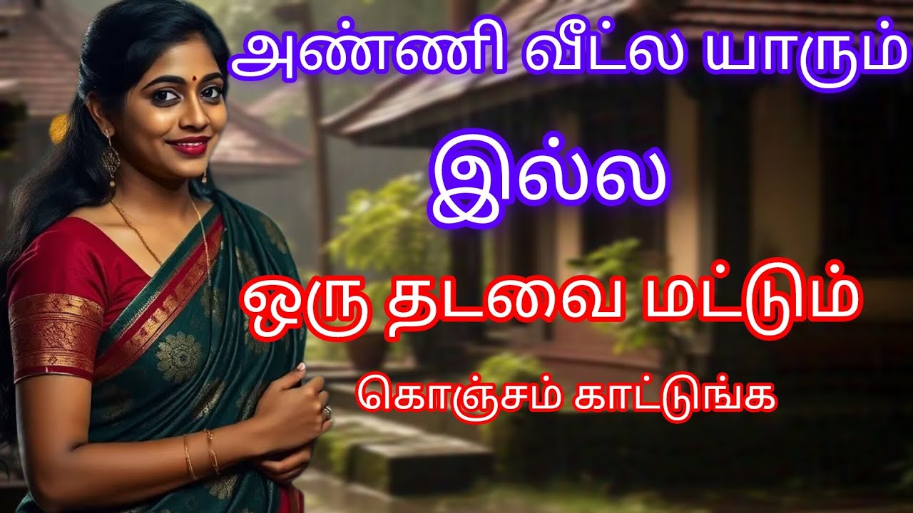 அண்ணிக்கு துணையாக கொழுந்தன்...