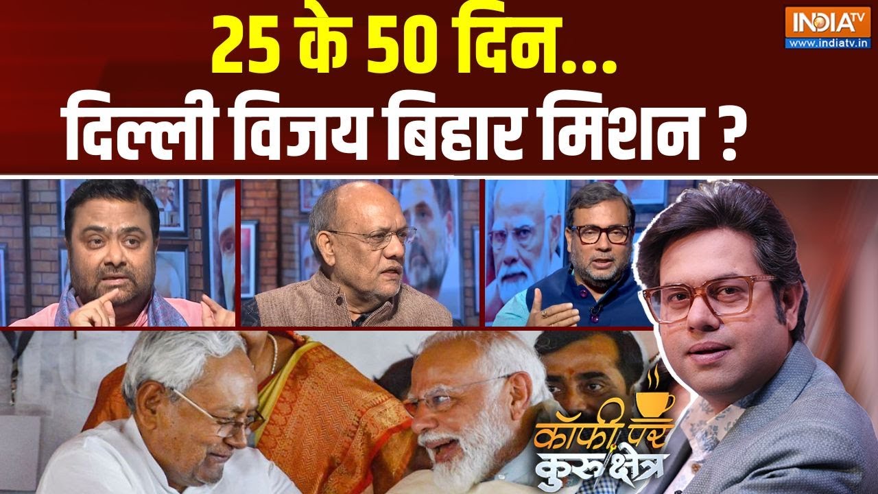 Coffee Par Kurukshetra :25 के 50 दिन...दिल्ली विजय बिहार मिशन ? | PM Modi | Nitish Kumar | Bihar