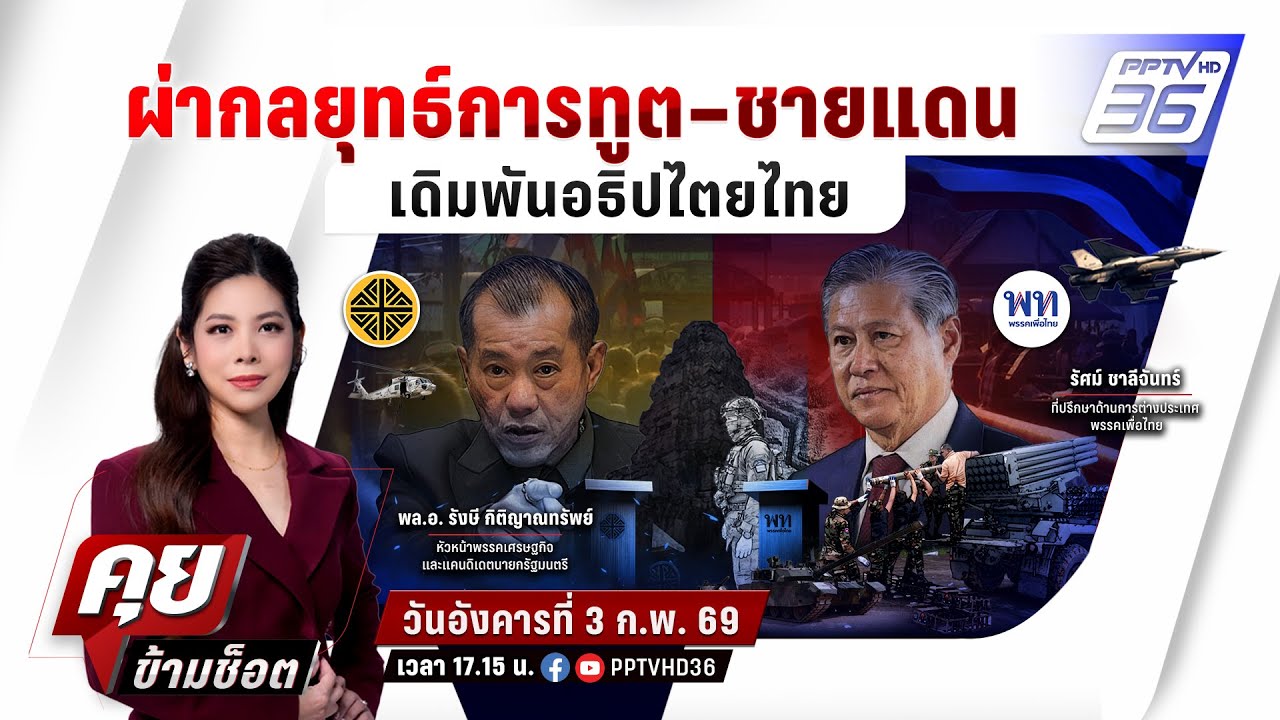 🔴LIVE คุยข้ามช็อต |  ผ่ากลยุทธ์การทูต–ชายแดน เดิมพันอธิปไตยไทย | 3 ก.พ.69