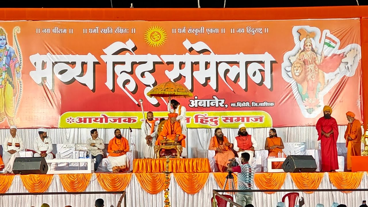 #🚩भव्य हिंदु संमेलन# मार्गदर्शन #जगद्गुरू स्वामी शांतिगिरीजी महाराज #श्रीक्षेत्र अंबानेर ता दिंडोरी