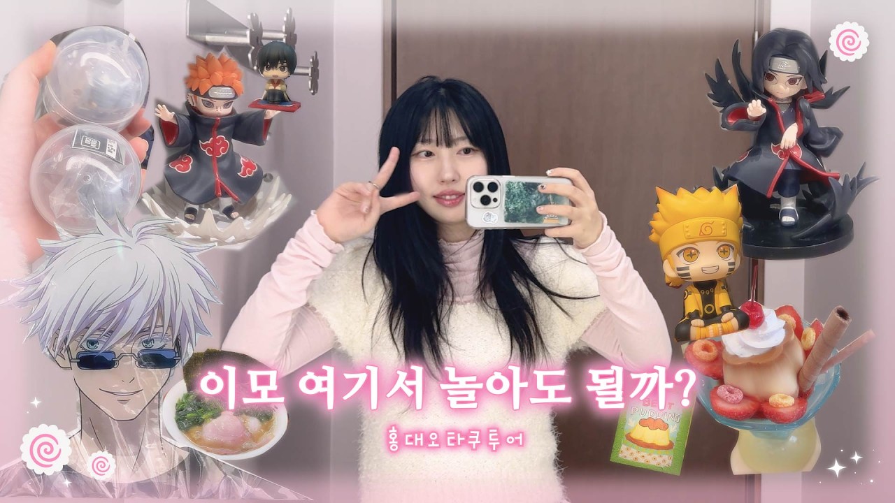 [홍대 오타쿠 투어] 이모...여기서 놀아도 될까?