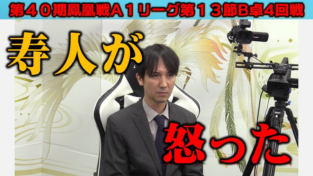 【麻雀】第40期鳳凰戦A１リーグ第13節B卓４回戦