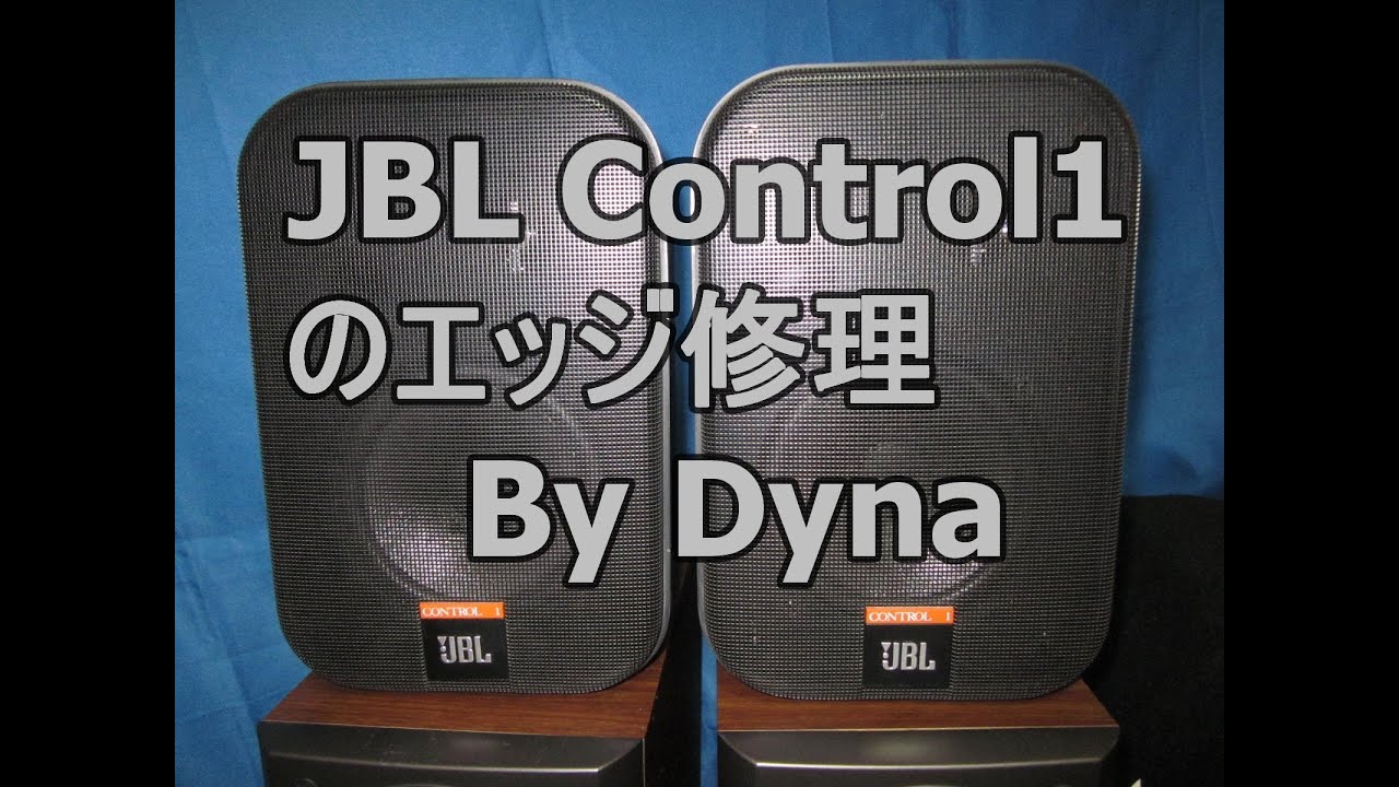 Dynaレポ001 「JBL Control1のエッジ修理」