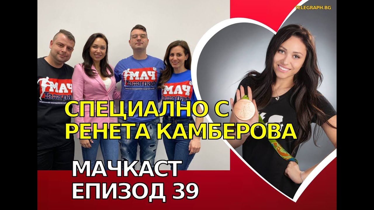 МАЧКАСТ, Еп. 39: Специален гост е Ренета Камберова