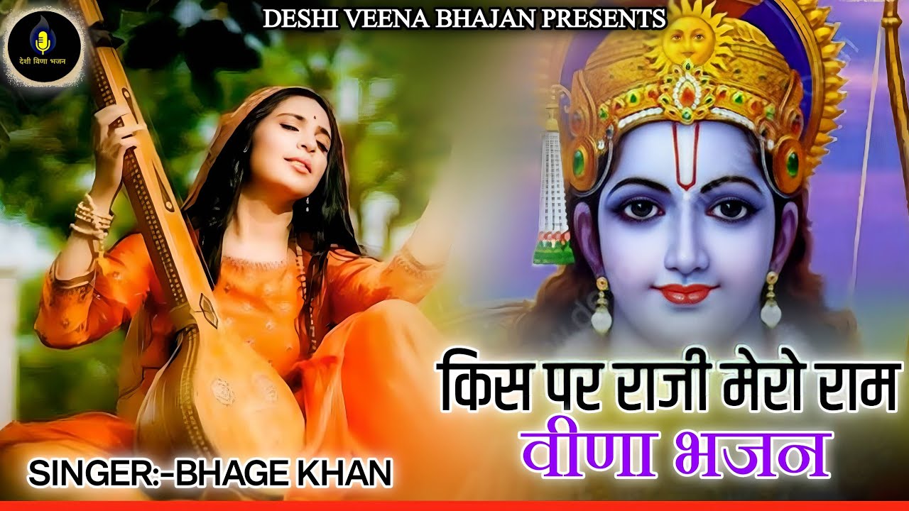 Kis Par Raji Mero Ram - देशी वीणा भजन | Singar -Bhage Khan