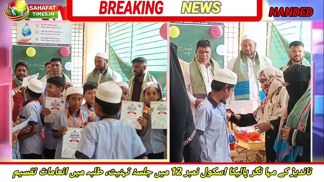 Nanded Municipal School No.12 mein Newly Elected Felicitation Ceremony, Students ko diya gaya Awards
