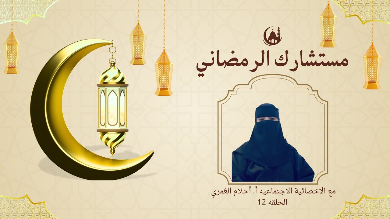 مادور الاخصائي الاجتماعي في دعم الاسره؟|مستشارك الرمضاني| مع الاخصائيه الاجتماعيه أ. أحلام العُمري
