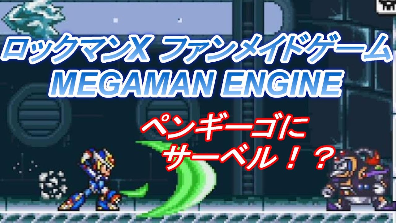 ロックマンX ファンメイドゲーム紹介動画【MEGAMAN X ENGINE】
