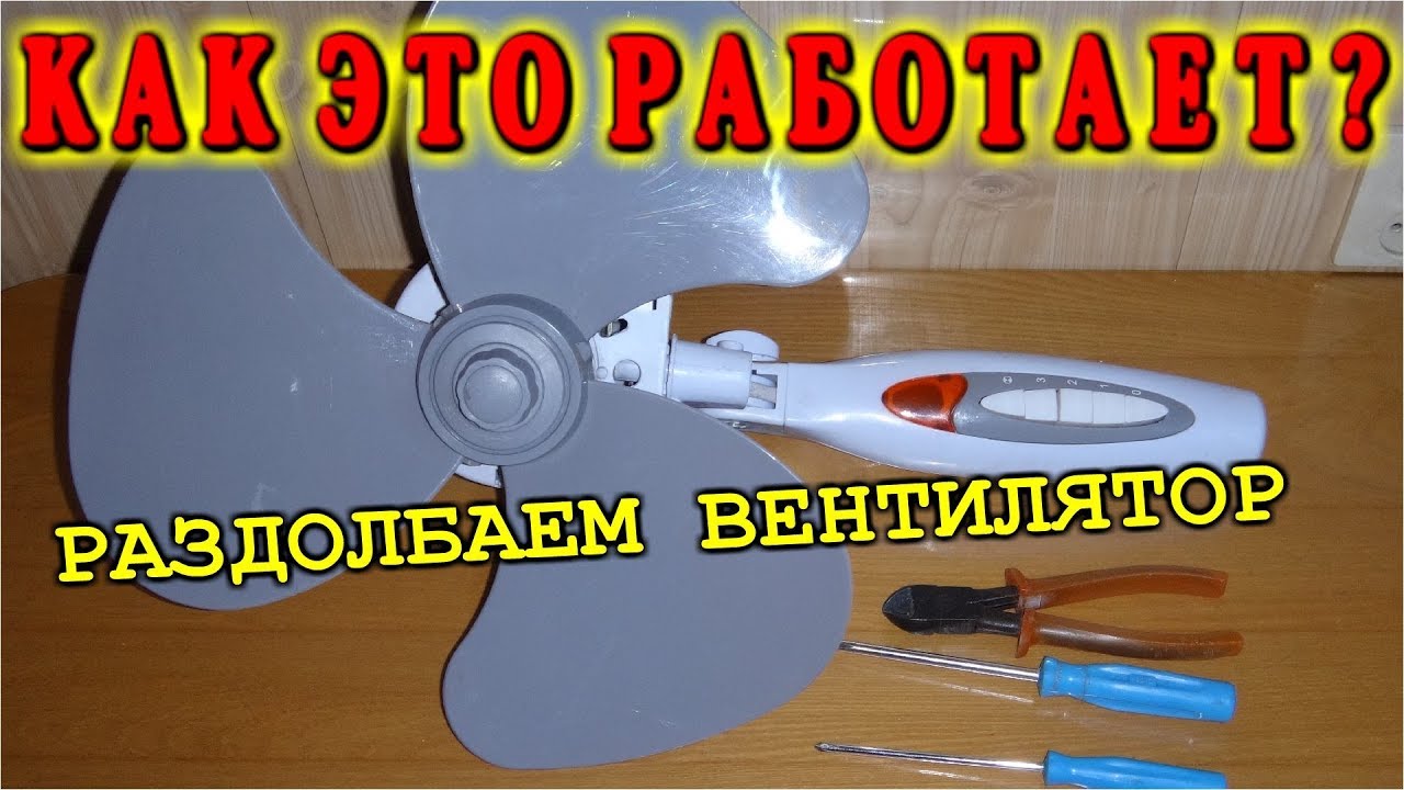 КАК ВЕНТИЛЯТОР РЕГУЛИРУЕТ ОБОРОТЫ  ? Разбираем на части напольный кулер.