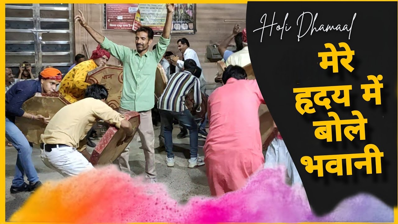 मेरे हृदय में बोले भवानी | शेखावाटी होली की लोकप्रिय फागण धमाल | Shekhawati Holi Fagan Dhamaal 2026