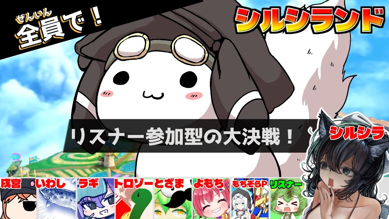 【シルシランド】シルシランドエアライダー【リスナー参加型】