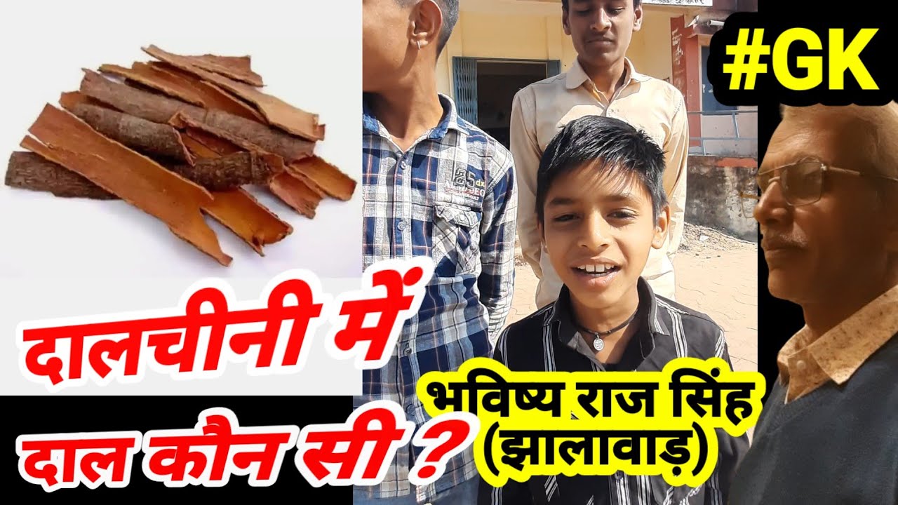 दालचीनी में दाल कौन सी dalchini, दालचीनी (Cinnamon)