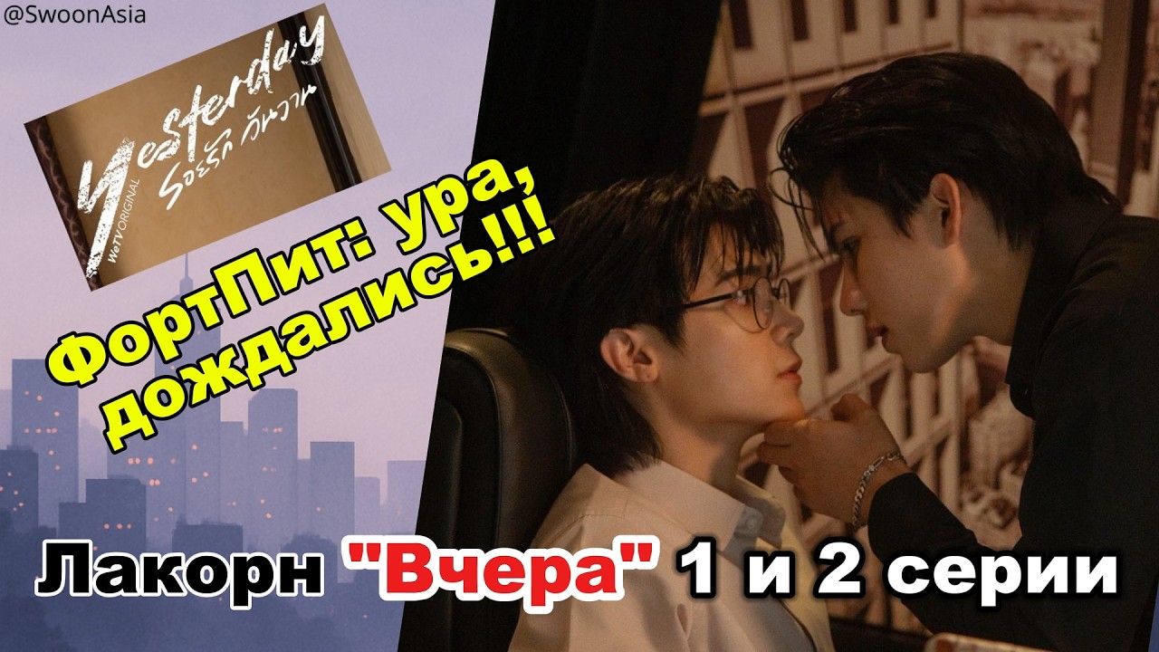YESTERDAY (Вчера) с ФортПитом — ОБЗОР 1–2 СЕРИИ | Красота, обсессия и тревожные звоночки 🚩