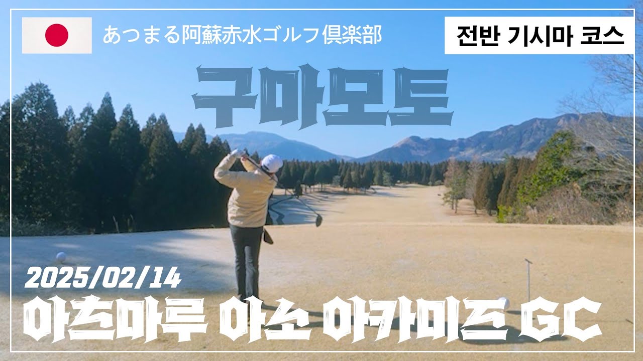 ⛳[구마모토]  아츠마루 아소 아카미즈 골프 클럽 전반 杵島コース / 아마추어 직장인 독학 골퍼 #골프 #golf