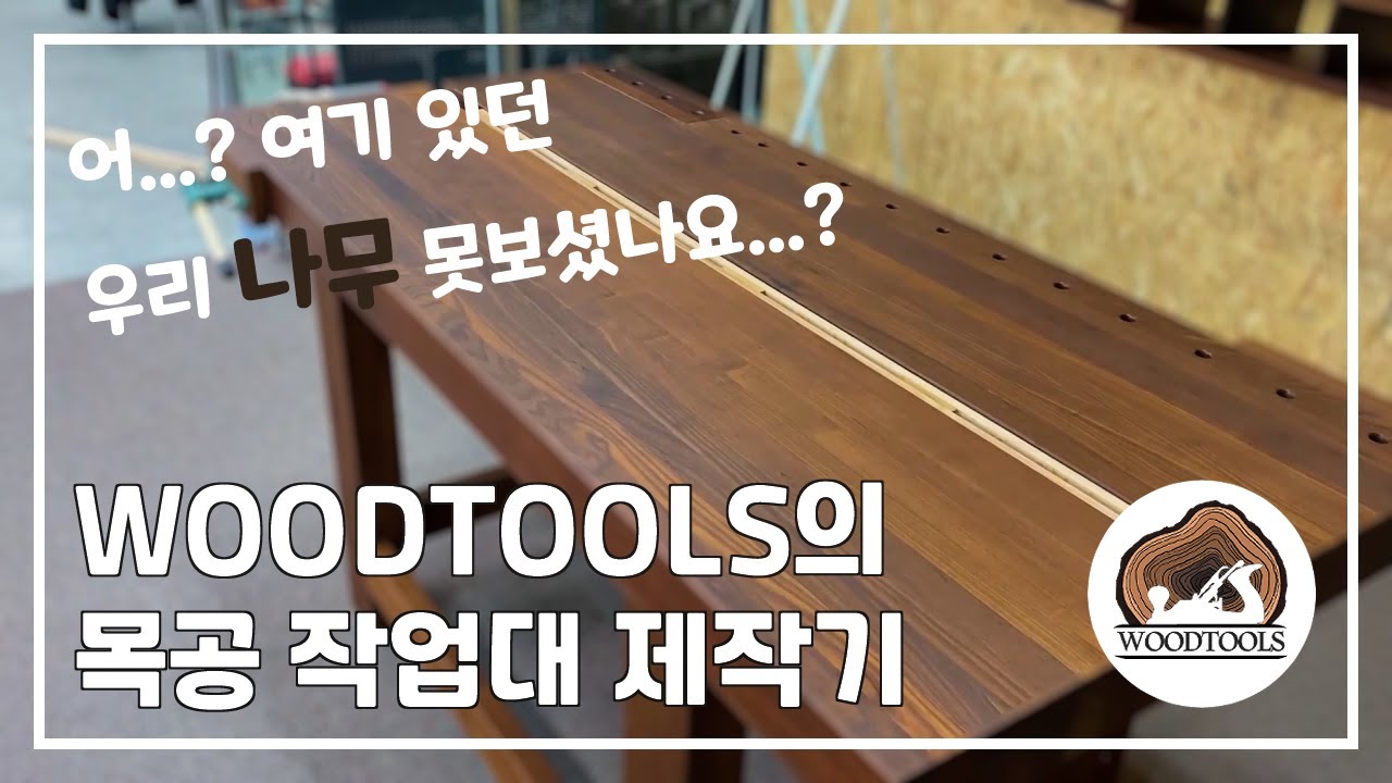 [WOODTOOLS] 방금전까지 나무였던 것이 작업대로 바뀌어 버렸네...? '목공 작업대 제작기'!!