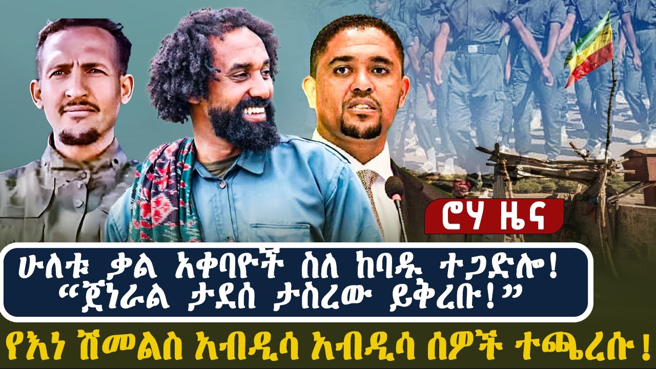 ሁለቱ ቃል አቀባዮች ስለ ከባዱ ተጋድሎ! | “ጀነራል ታደሰ ታስረው ይቅረቡ!”የእነ ሽመልስ አብዲሳ አብዲሳ ሰዎች ተጫረሱ!