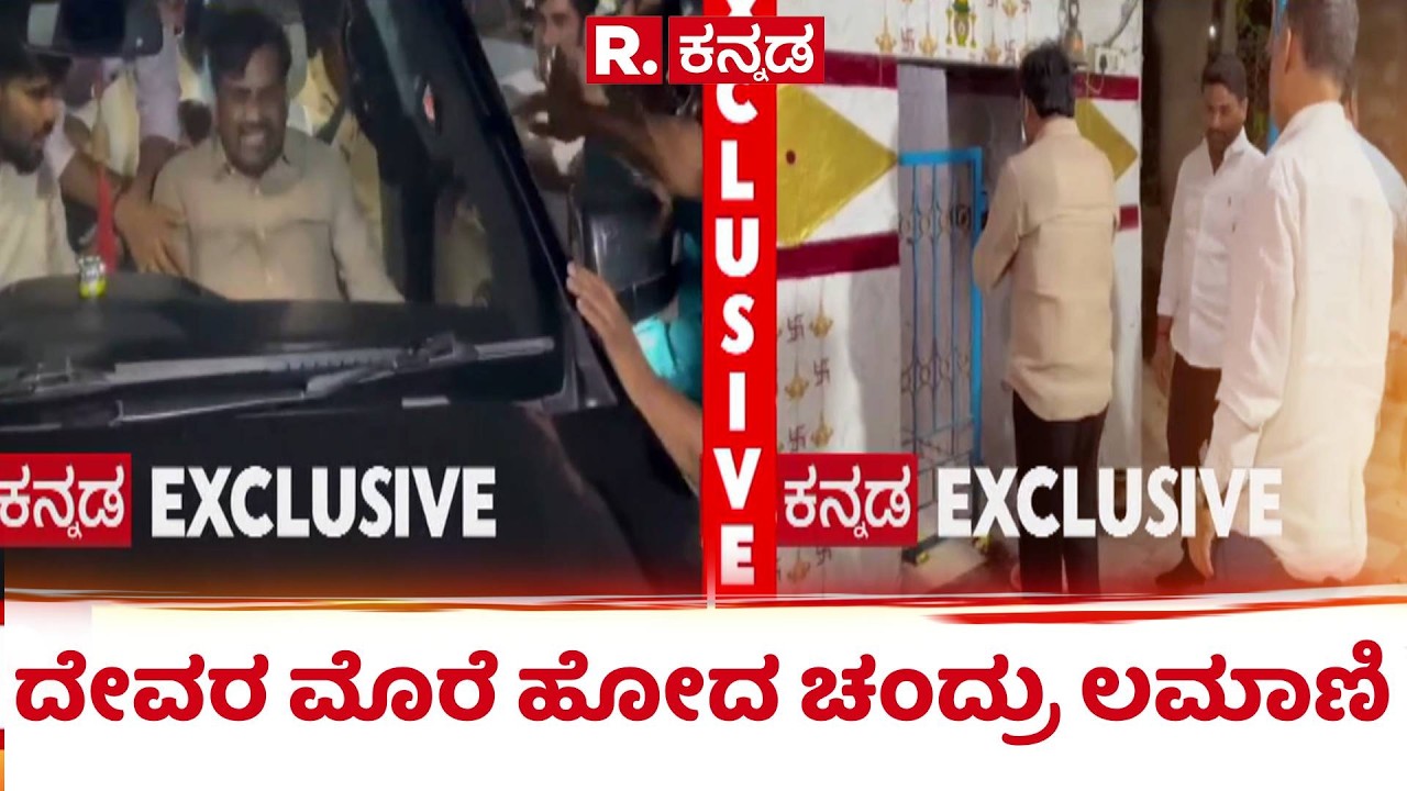 BJP MLA Chandru Lamani Released : ಜೈಲಿನಿಂದ ರಿಲೀಸ್​ ಆಗುತ್ತಿದ್ದಂತೆ ದೇವರ ಮೊರೆ | Corruption Case