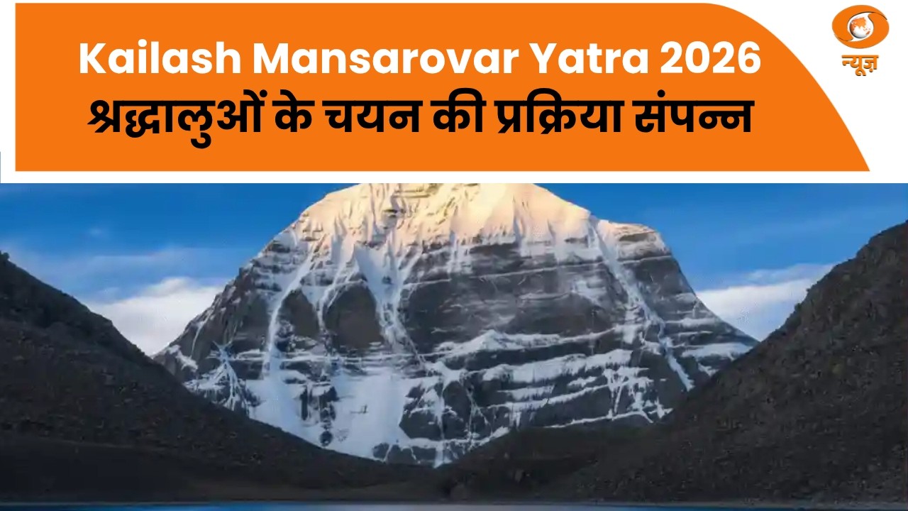 Kailash Mansarovar Yatra 2026 | श्रद्धालुओं के चयन की प्रक्रिया संपन्न,1000 यात्री चुने गए | DD News