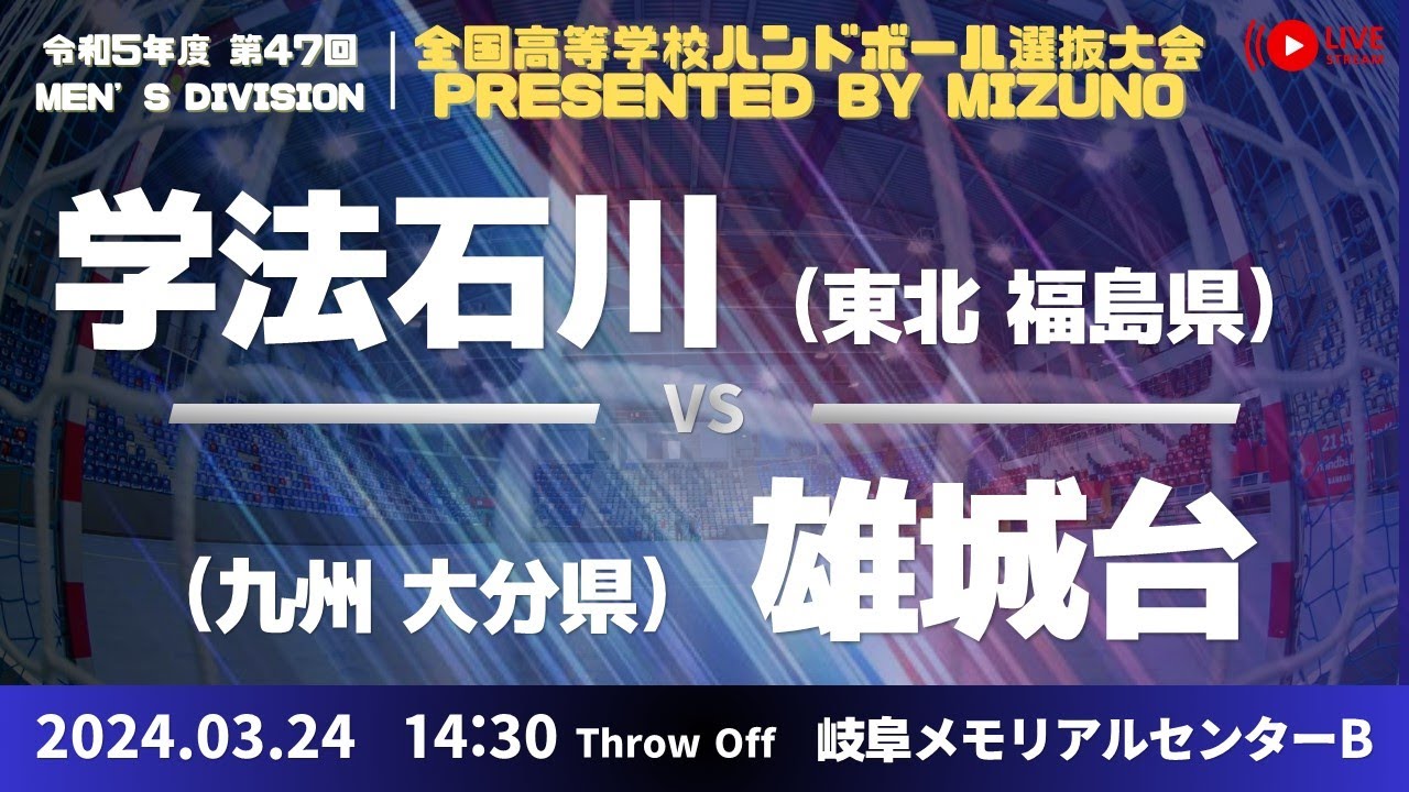 【選抜】学校法人石川(福島県) vs 県立大分雄城台(大分県) | 第４７回全国高等学校ハンドボール選抜大会 Presented by MIZUNO　男子８　で愛ドームB １回戦