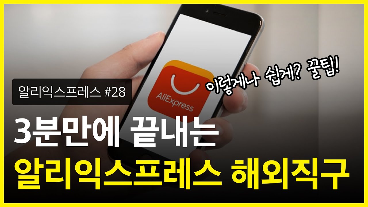 3분이면 직구 마스터, 알리익스프레스 구매 방법 - 이렇게나 쉽게?! 꿀팁 #28