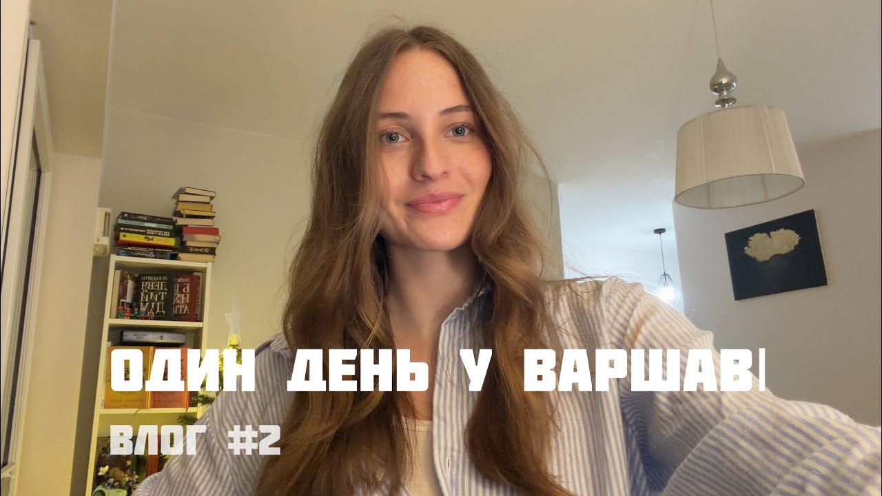 Один день зі мною у Варшаві | влог 2, театр, вистава, роздуми про проявлення