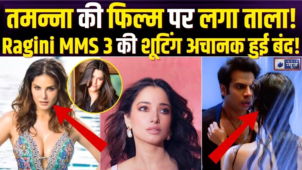 Tamannaah Bhatia की Ragini MMS 3 पर बड़ा झटका, अचानक बंद हुई फिल्म! | Sunny Leone Ragini MMS