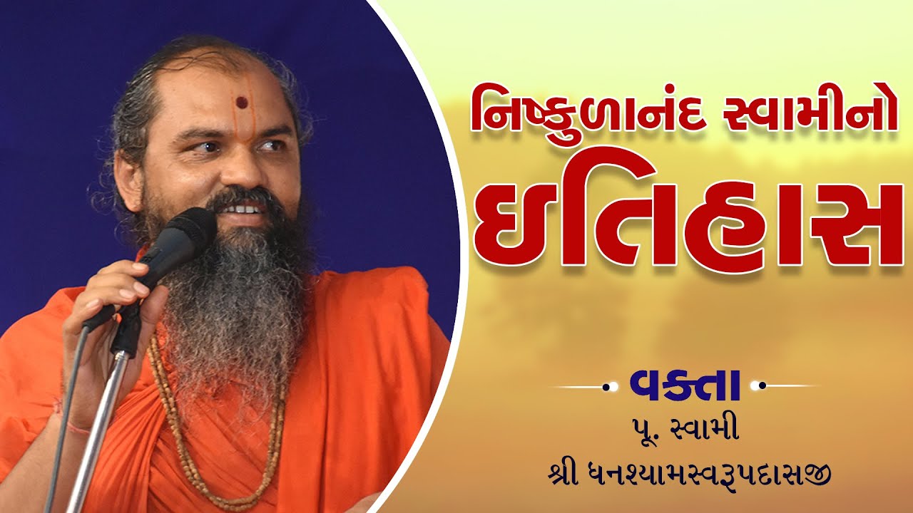 Bhakt Charitra | નિષ્કુળાનંદ સ્વામીનો ઇતિહાસ । History of Nishkulanand Swami
