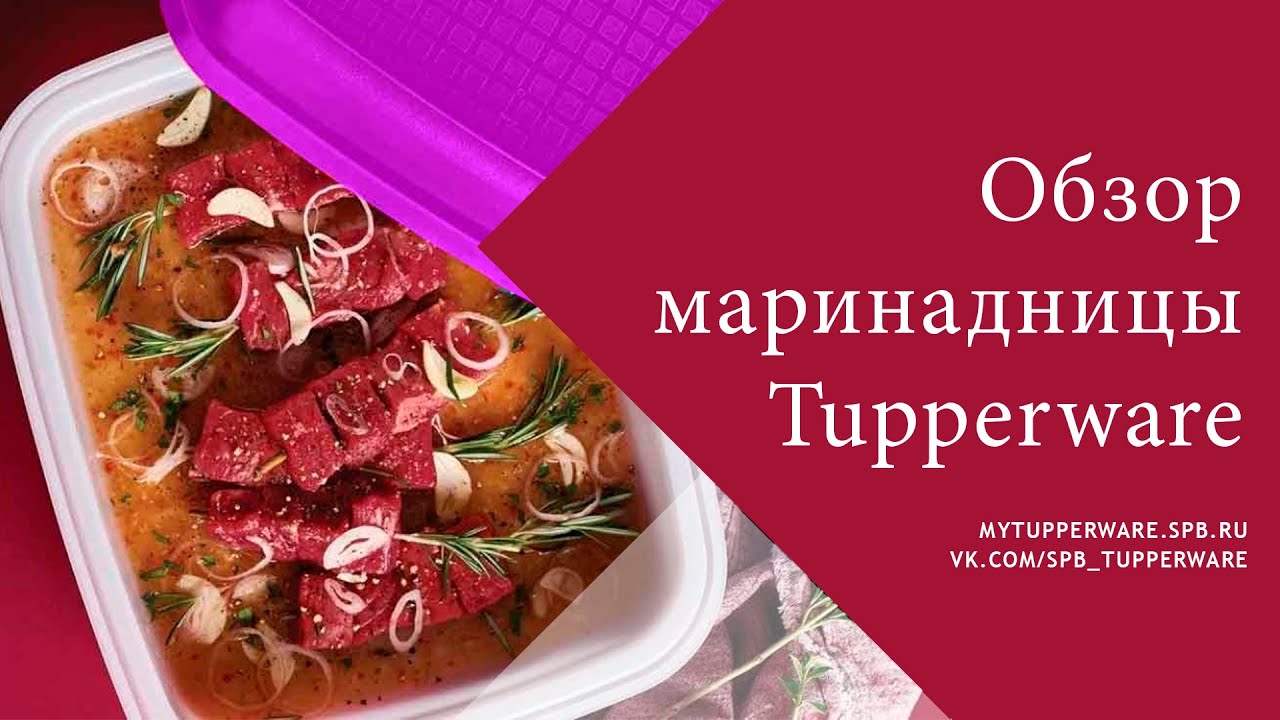 Обзор маринадницы Tupperware