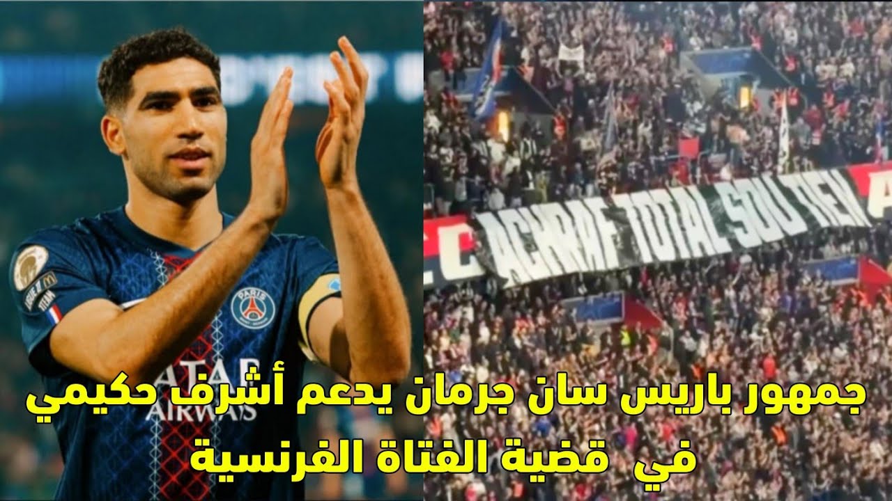 جمهور باريس سان جرمان يدعم أشرف حكيمي في قضية الفتاة الفرنسيى 😱