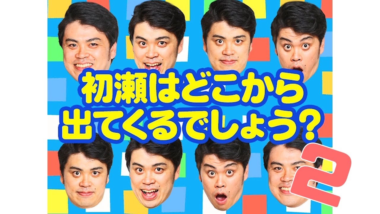 「初瀬はどこから出てくるでしょう？2」ななまがりコントグラフィー