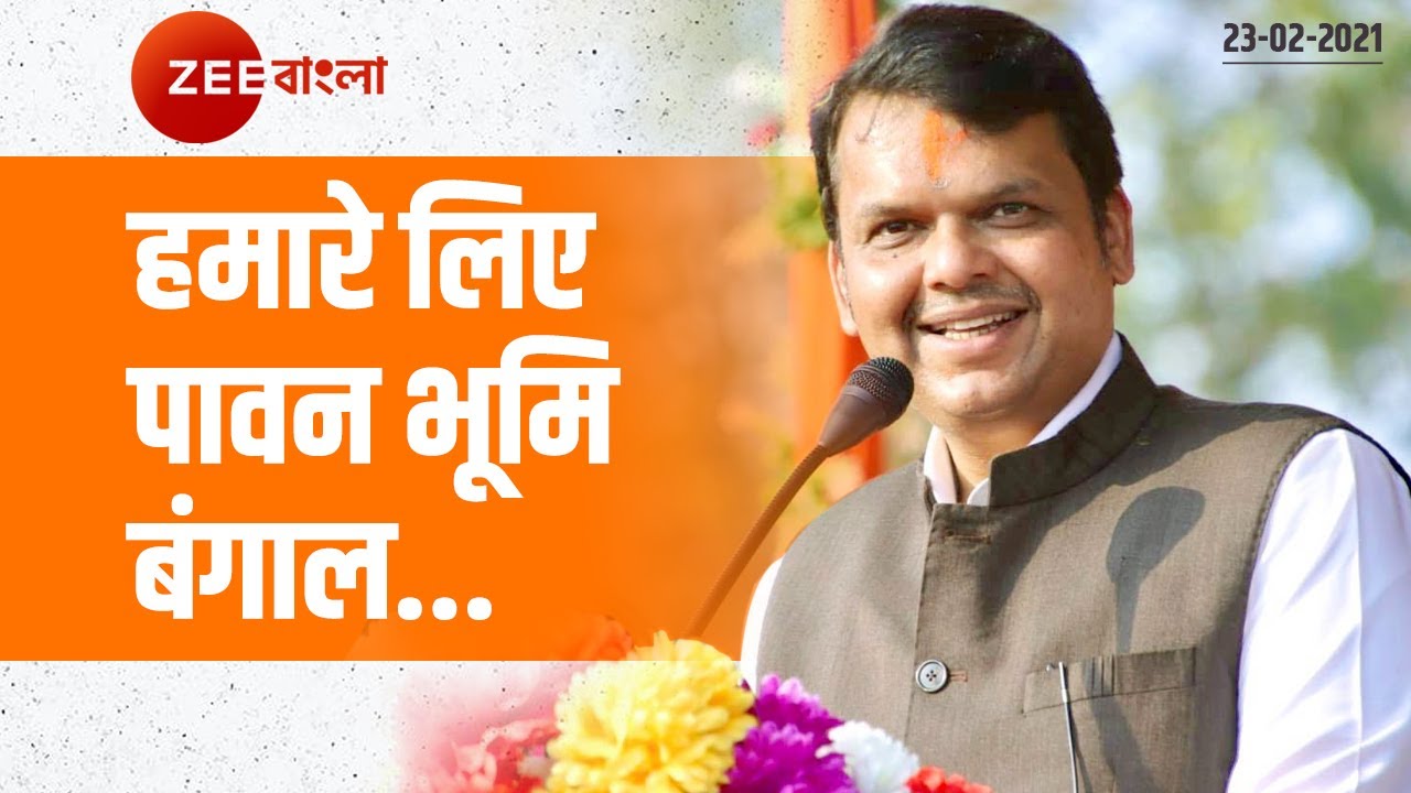 हमारे लिए पावन भूमि बंगाल...