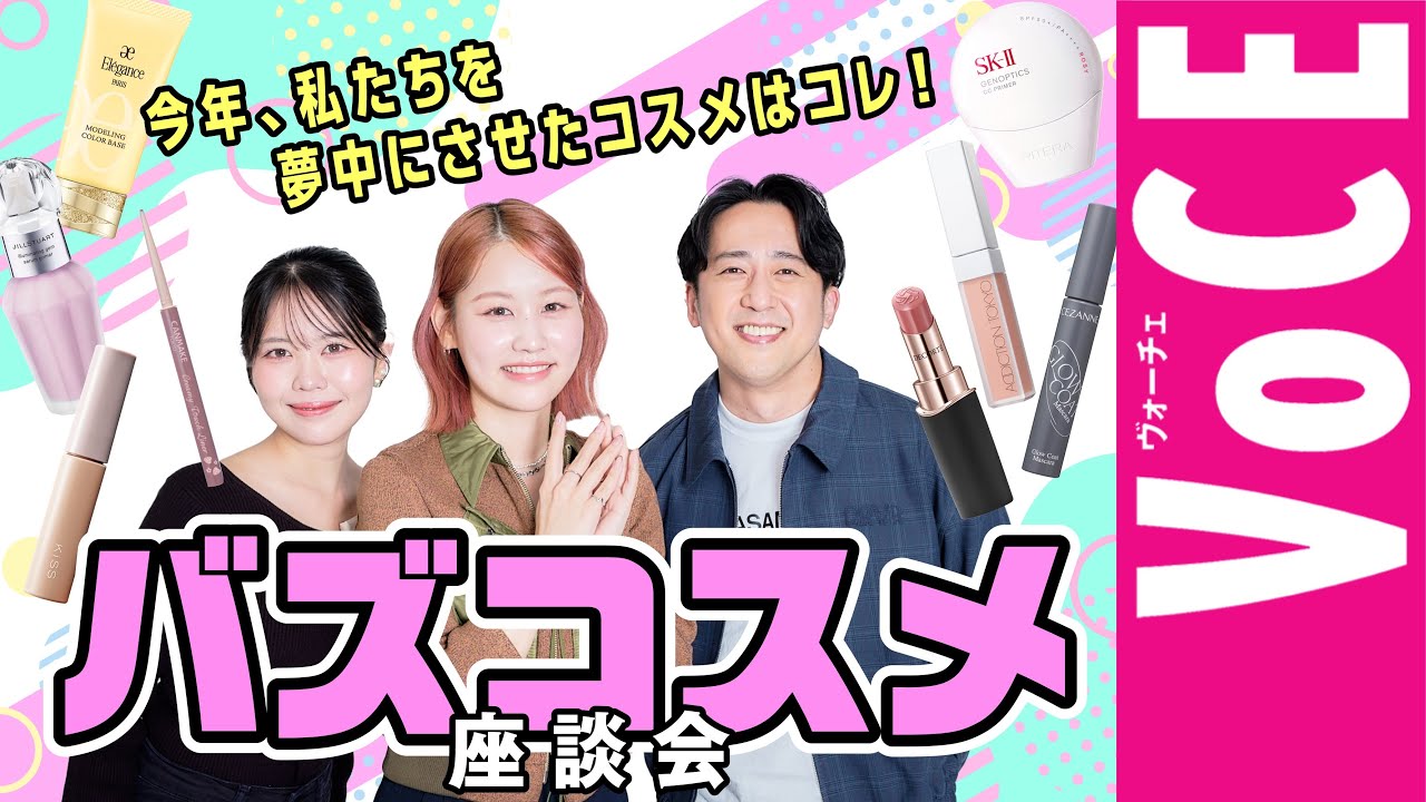 【2025年バズコスメ座談会】人気ヘアメイク3名が語る「撮影現場の必需品」「底見え」「崩れない」名品