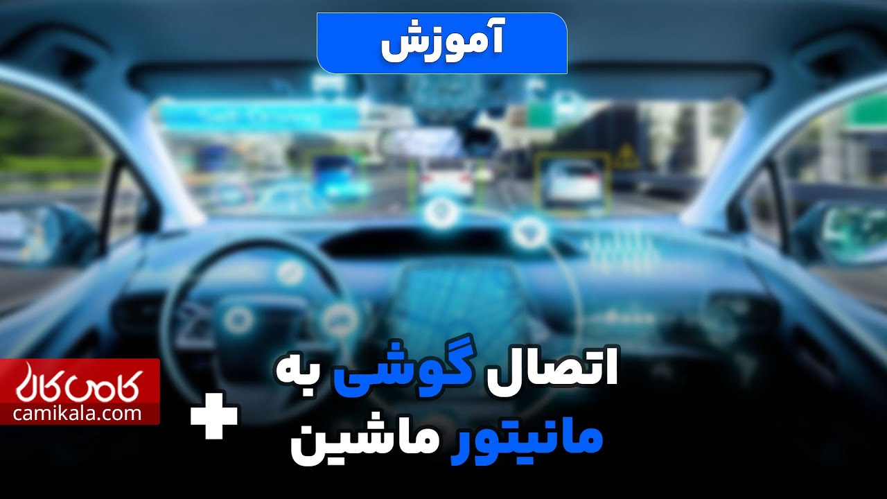 آموزش اتصال گوشی به مانیتور ماشین با بلوتوث - کامی کالا