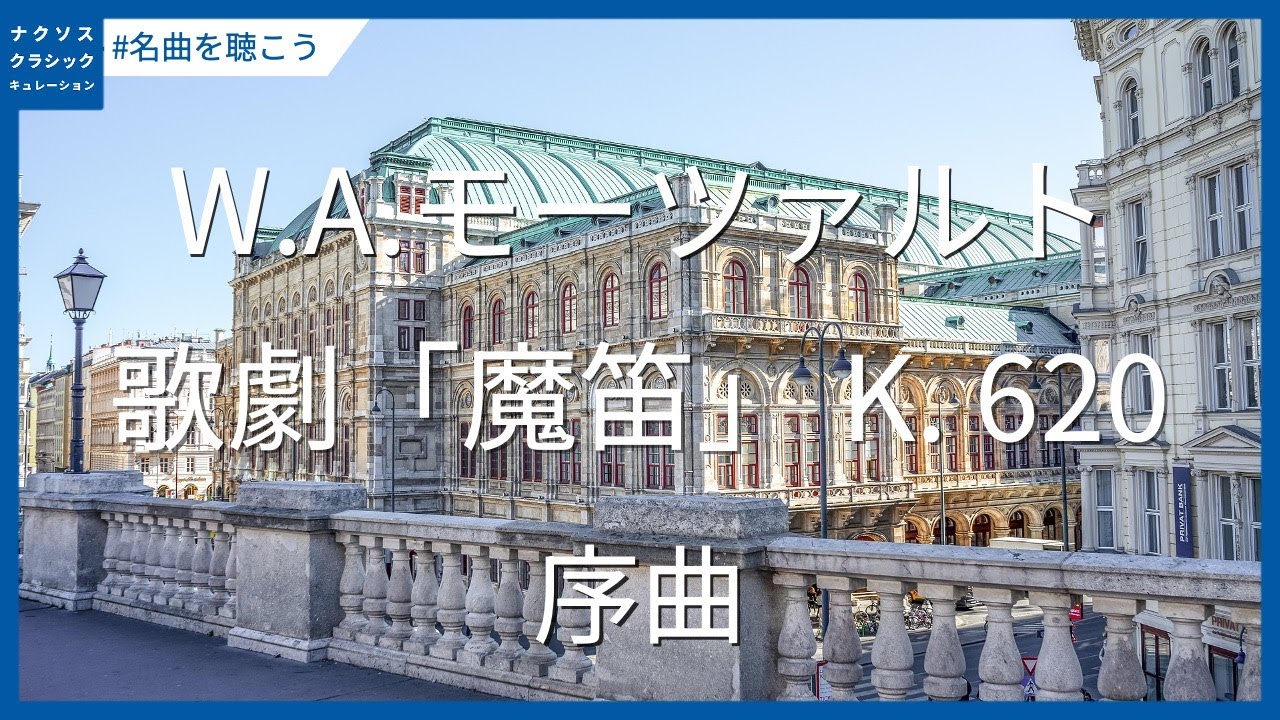 モーツァルト: 歌劇「魔笛」 K. 620 - 序曲／Mozart: Die Zauberflöte (The Magic Flute), K. 620 - Ouverture