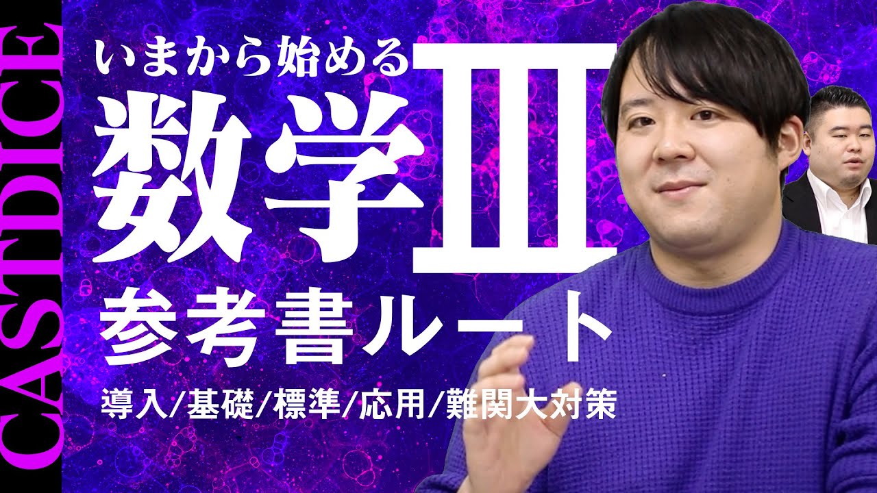 【CASTDICE流】いまから始める数学Ⅲ参考書ルート