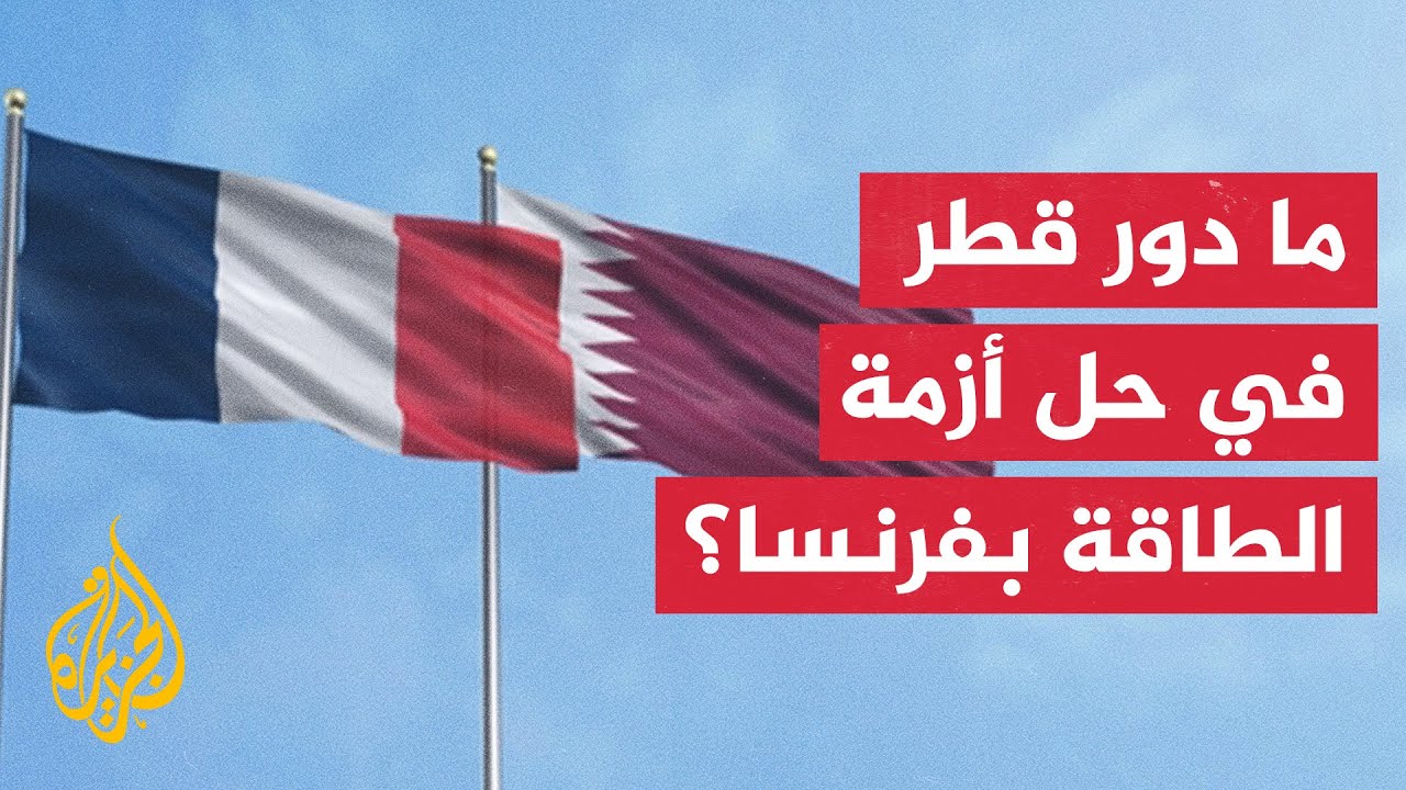 وسط العجز الروسي.. قطر البديل الأنسب لتصدير الطاقة إلى فرنسا