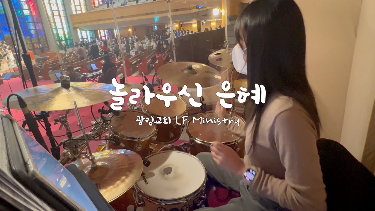 [예배실황드럼] 놀라우신 은혜(This is amazing grace) | 드러머김승주