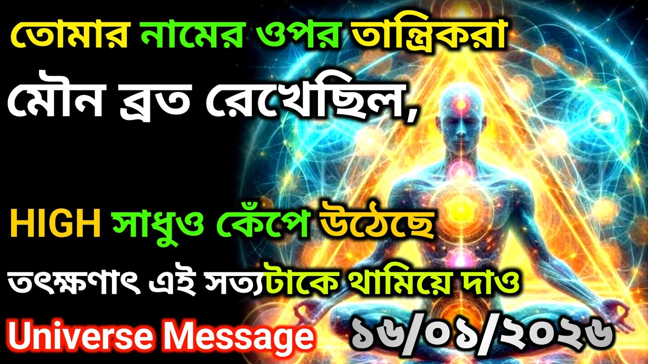 ১৬ জানুয়ারী  তোমার উপর মৌন ব্রত রাখা হয়েছে, সাধুও বিচলিত হয়ে গেছে | Universe Message Today