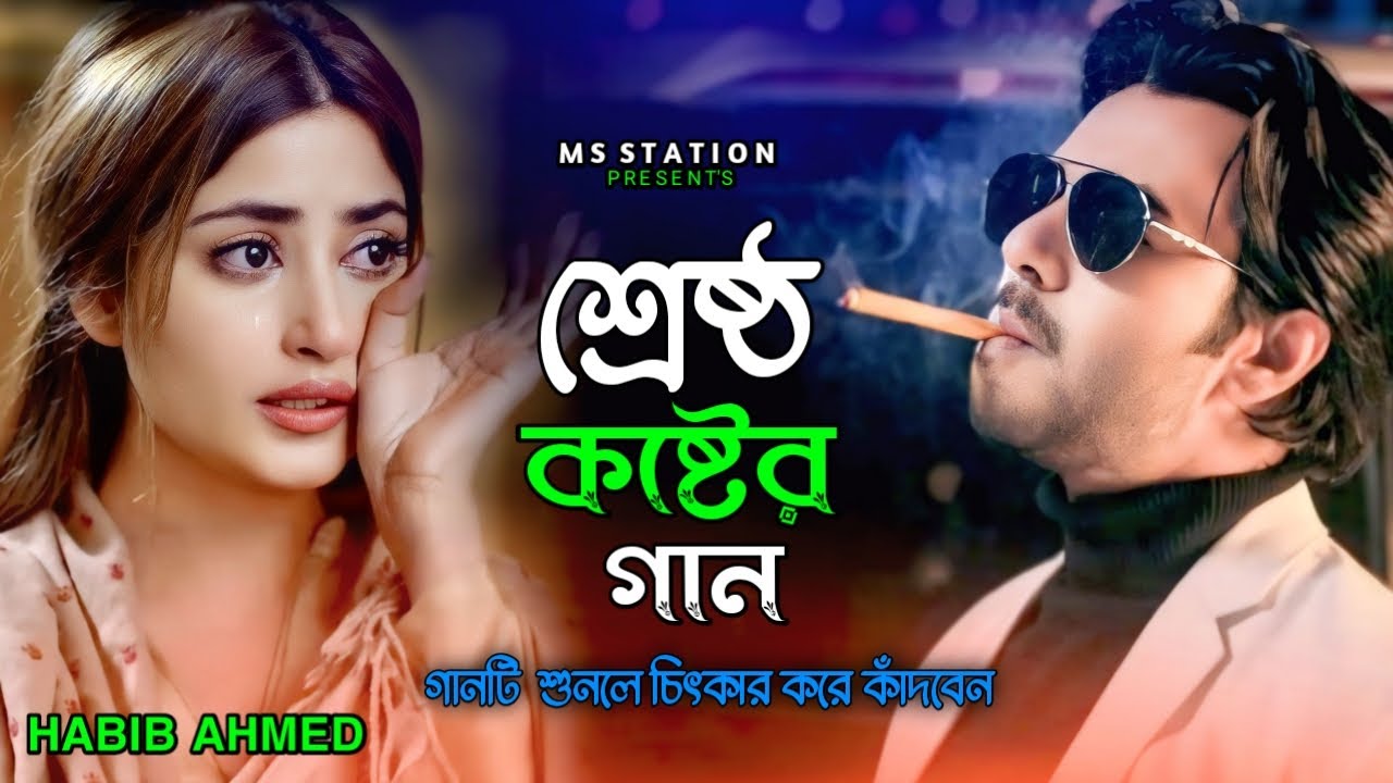 এক কবরে তুই আর আমি | Superhit Dukher Gan | Habib Ahmed | Ak Kobore Tui Ar Ami | Bangla New Song 2025