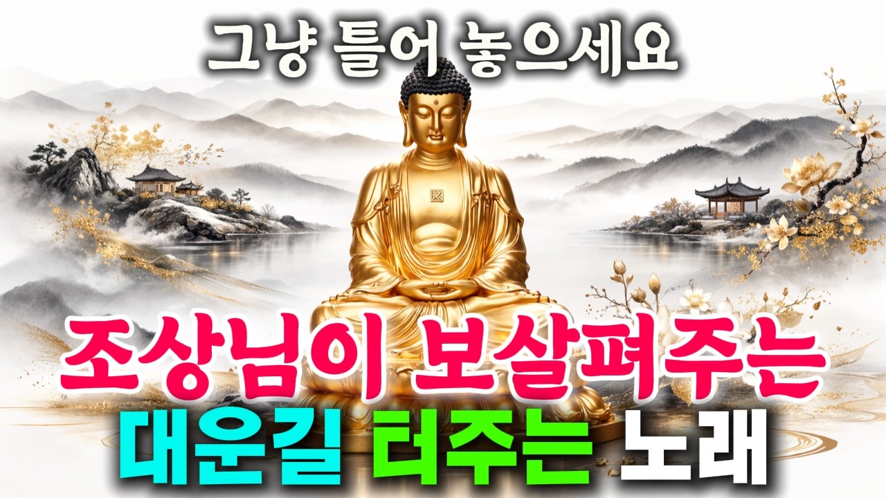 듣기만해도 조상님이 복 주십니다 🙏 후손의 길이 열리는 불교 음악