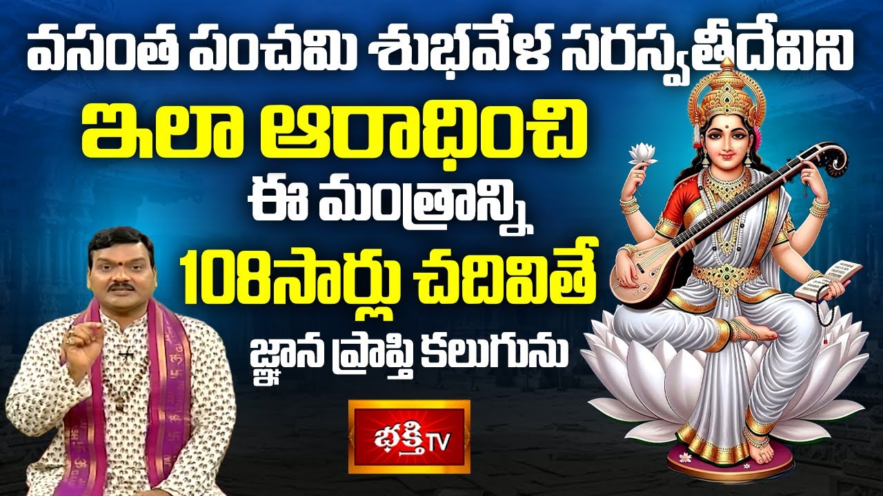 వసంత పంచమి శుభవేళ సరస్వతీదేవిని ఇలా ఆరాధించి ఈ మంత్రాన్ని 108సార్లు చదివితే జ్ఞాన ప్రాప్తి కలుగును