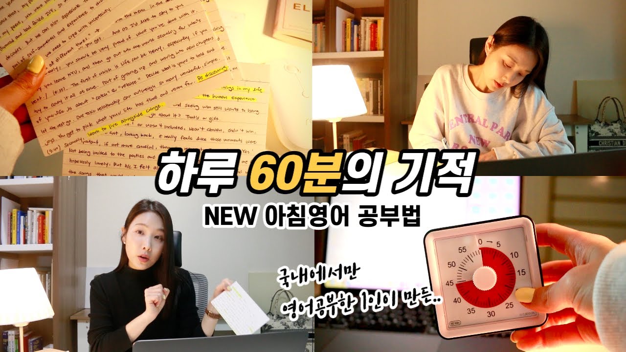 국내에서 영어를 잘하게 만드는 확실한 방법 (하루 60분, 4단계 플랜)
