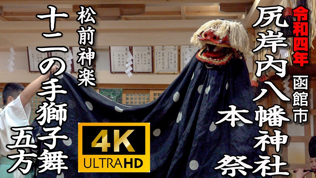 函館市　尻岸内八幡神社本祭　松前神楽「十二の手獅子舞・五方」【令和4年】10