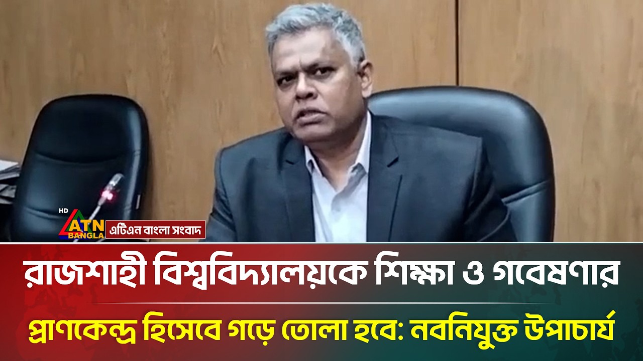 রাজশাহী বিশ্ববিদ্যালয়কে শিক্ষা ও গবেষণার প্রাণকেন্দ্র হিসেবে গড়ে তোলা হবে: নবনিযুক্ত উপাচার্য | RU